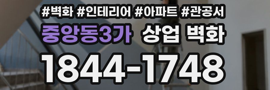 중앙동3가 상업 벽화