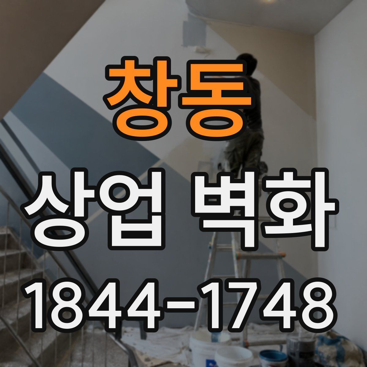 창동 상업 벽화
