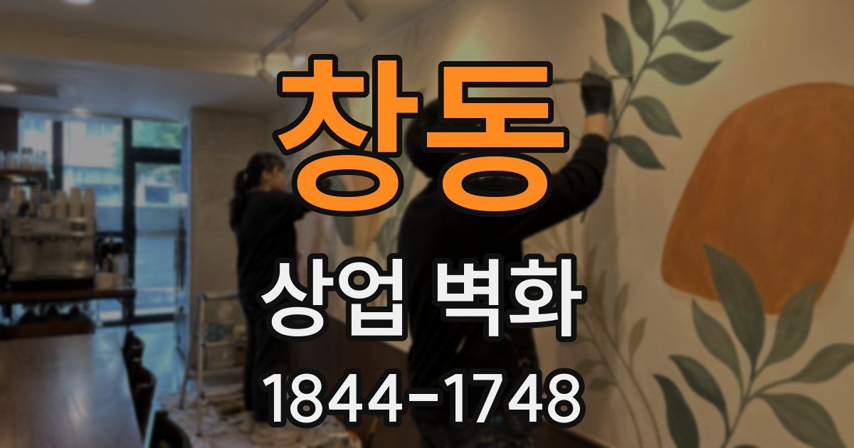 창동 상업 벽화