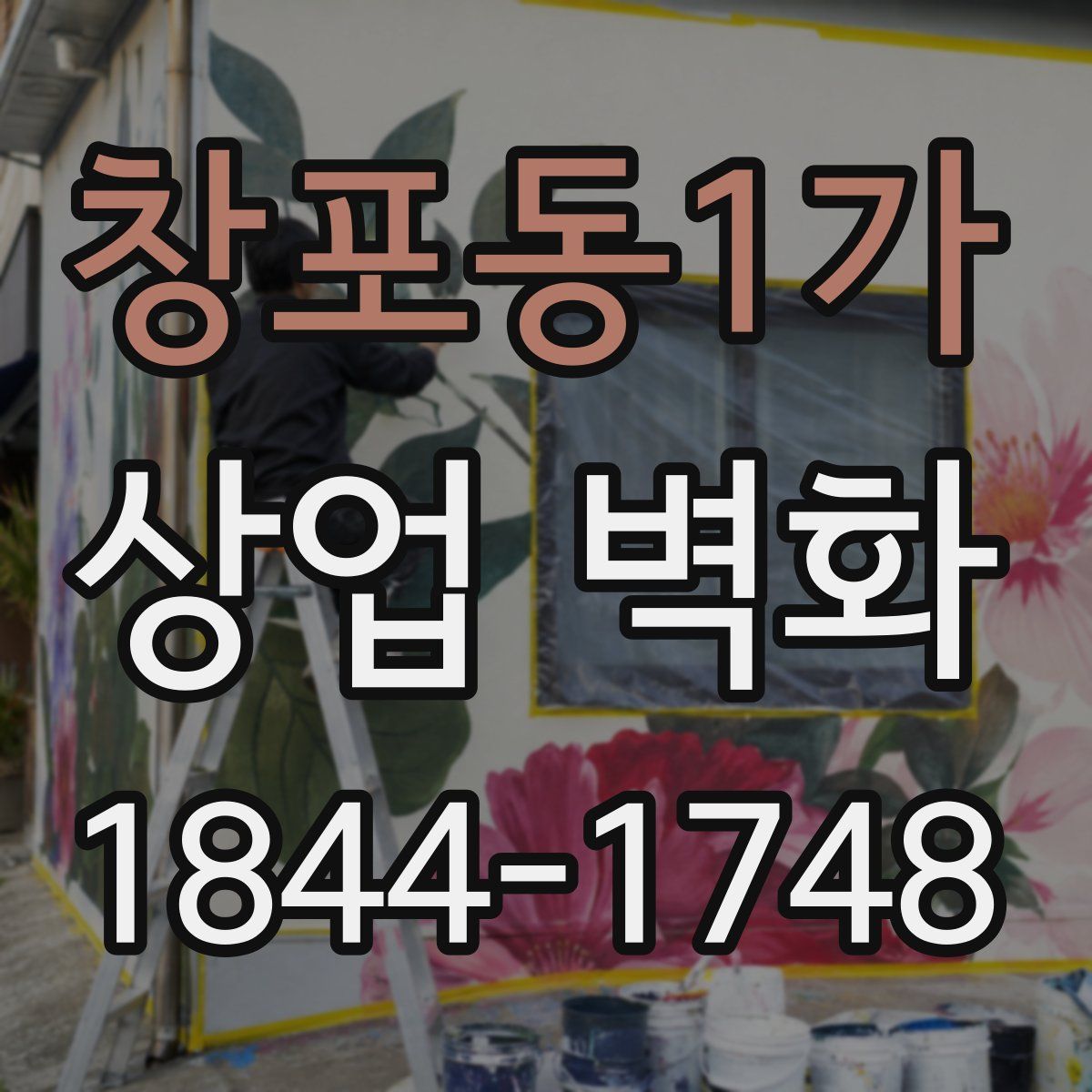 창포동1가 상업 벽화