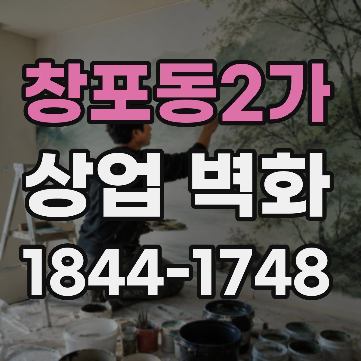 창포동2가 상업 벽화 병원·클리닉 대기공간의 안정감 있는 연출