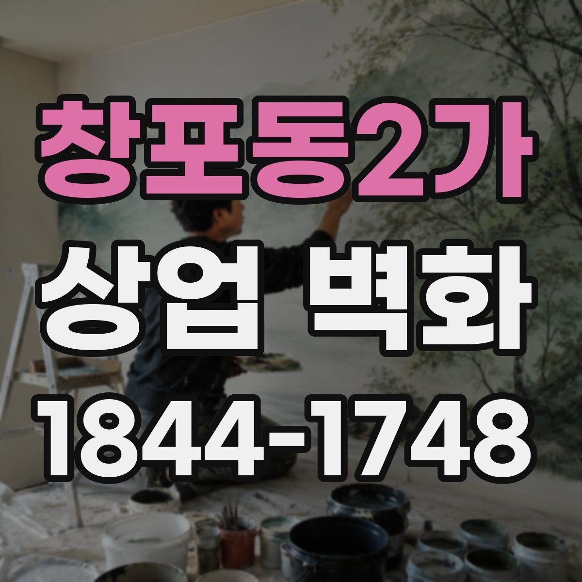 창포동2가 상업 벽화