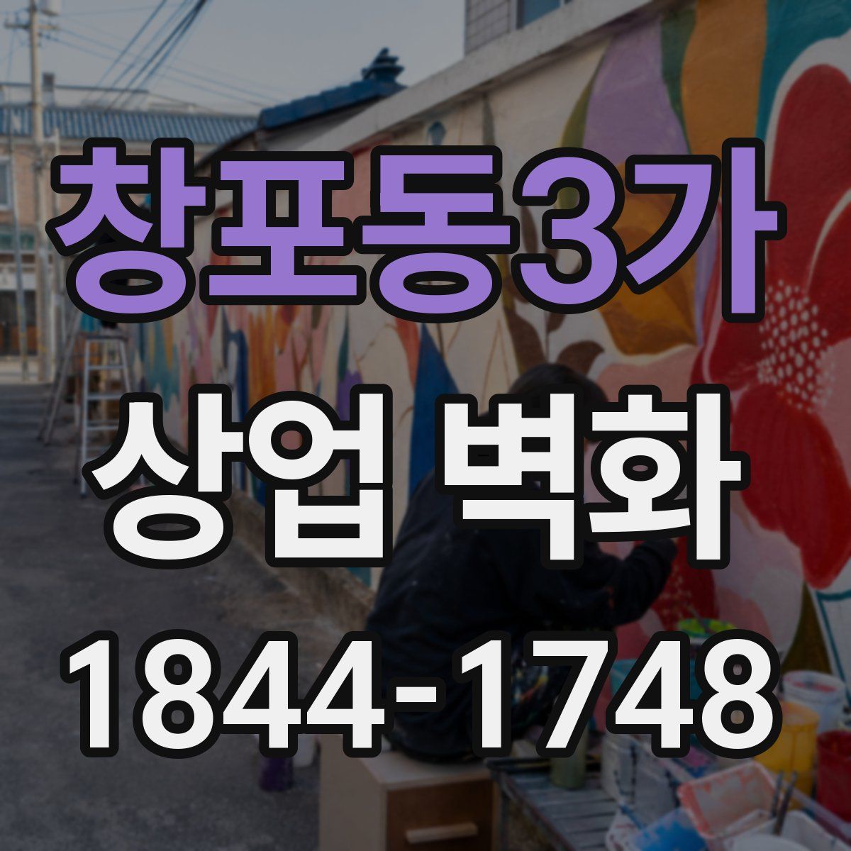 창포동3가 상업 벽화