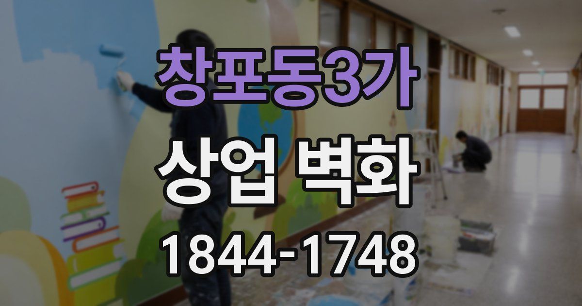 창포동3가 상업 벽화