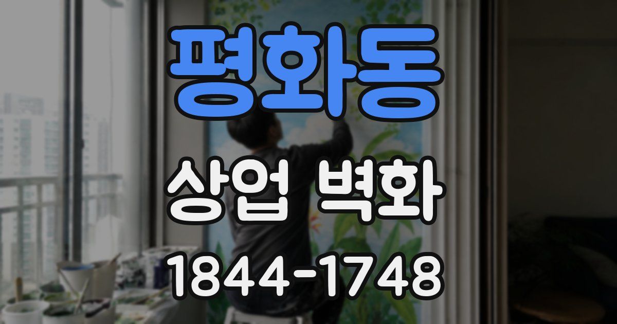 평화동 상업 벽화