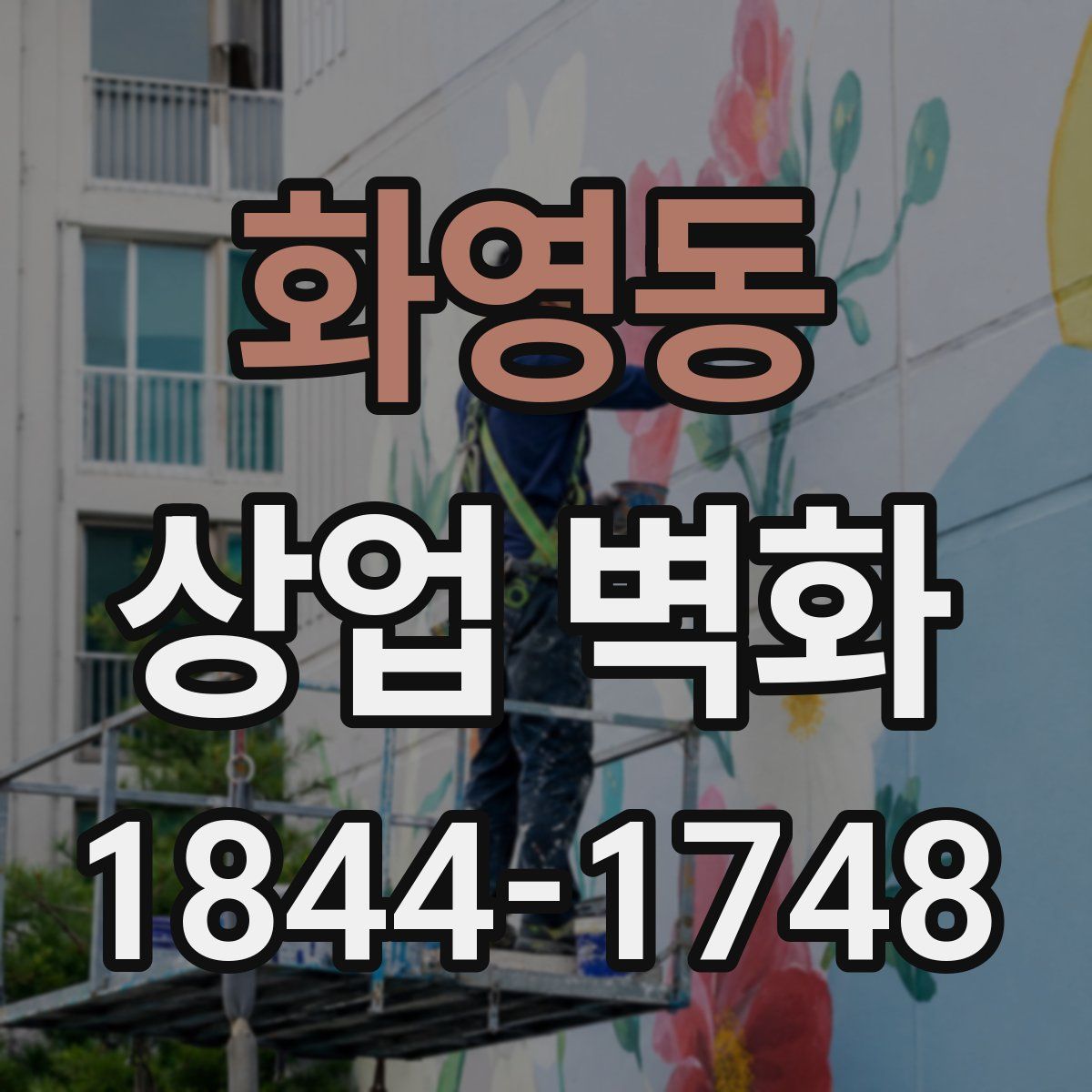 화영동 상업 벽화