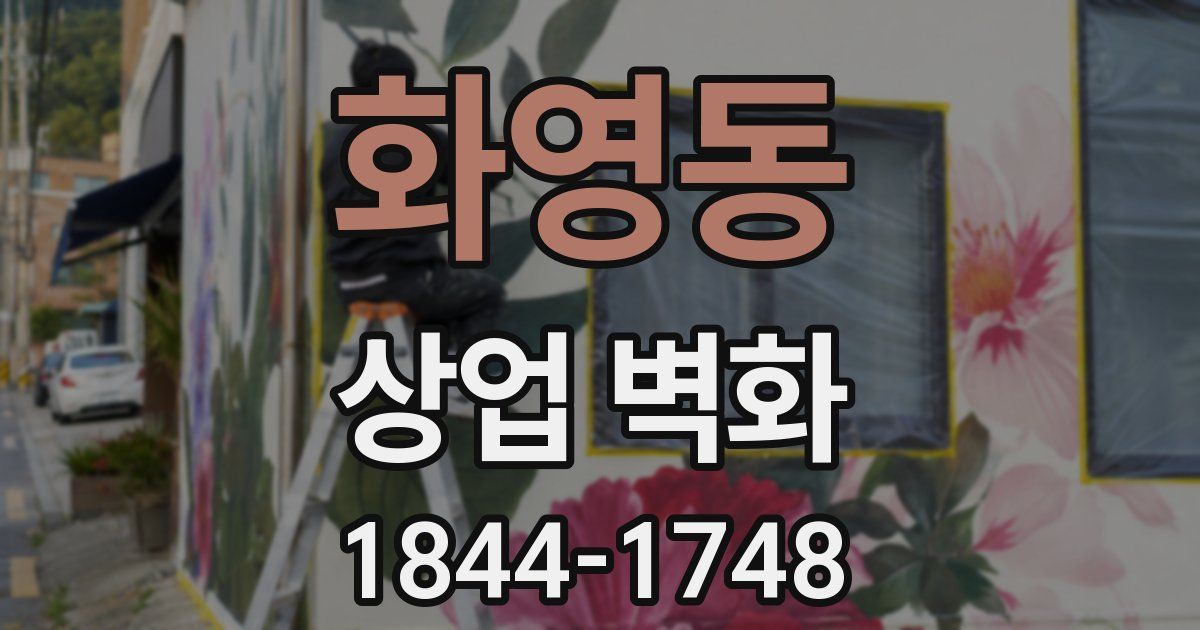 화영동 상업 벽화