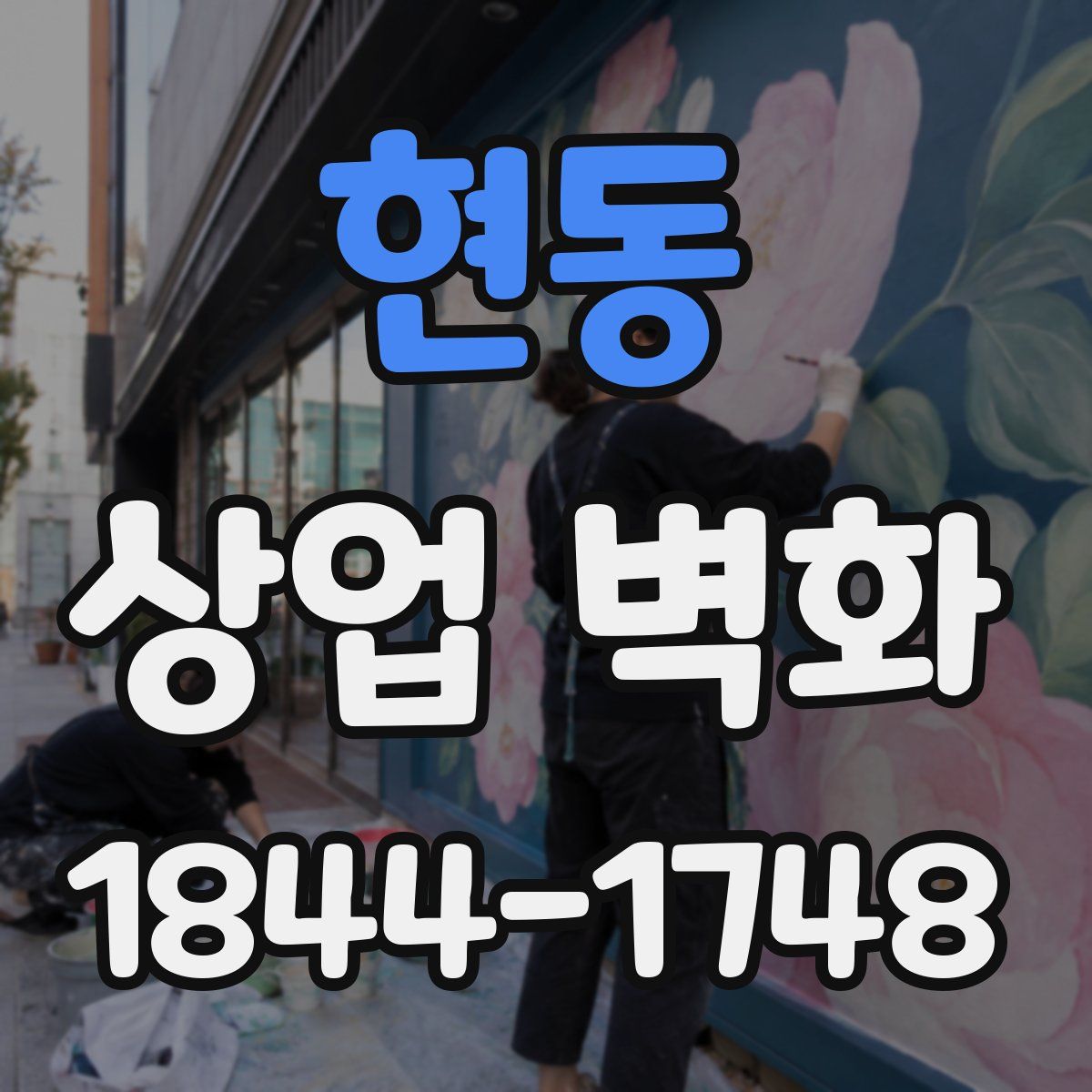 현동 상업 벽화