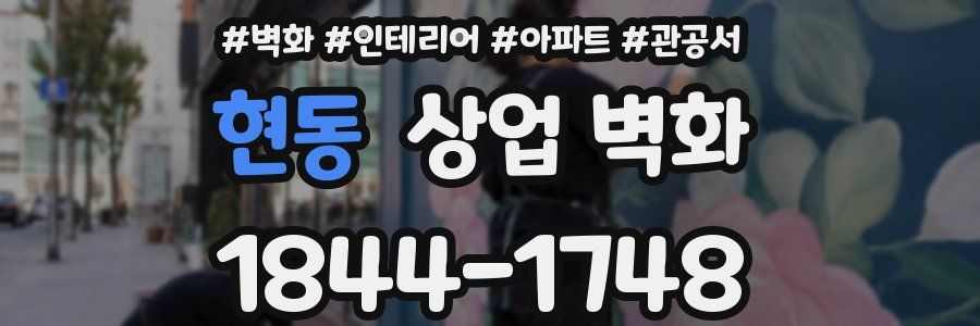 현동 상업 벽화
