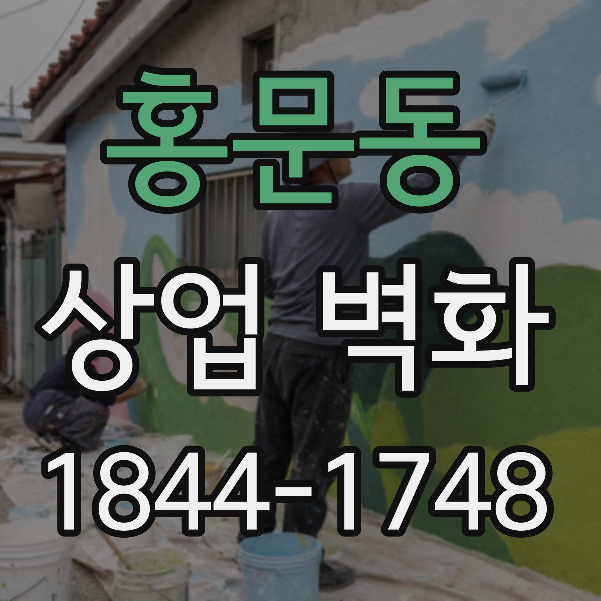 홍문동 상업 벽화