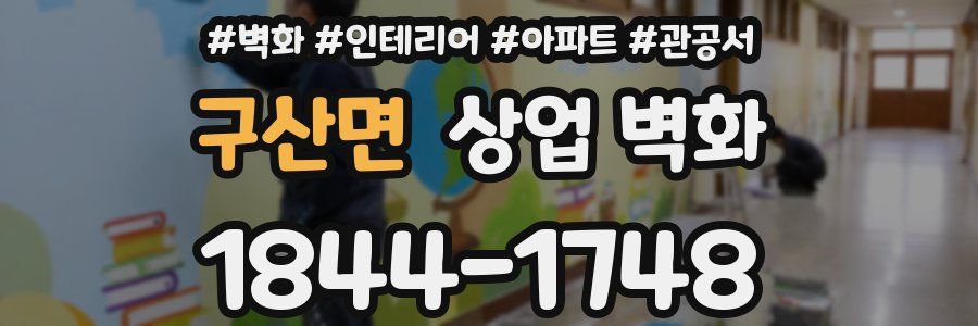 구산면 상업 벽화