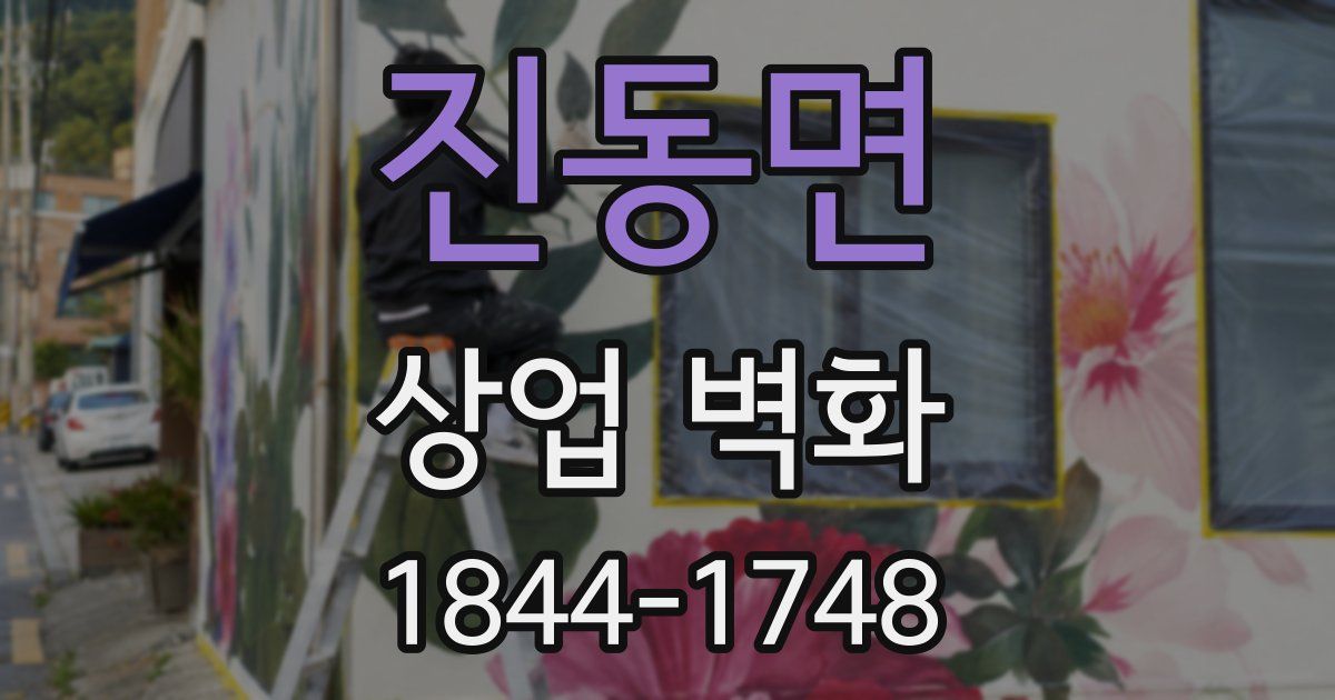 진동면 상업 벽화