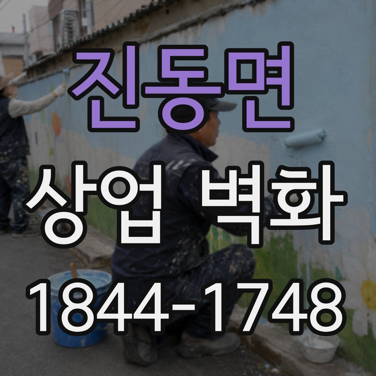 진동면 상업 벽화