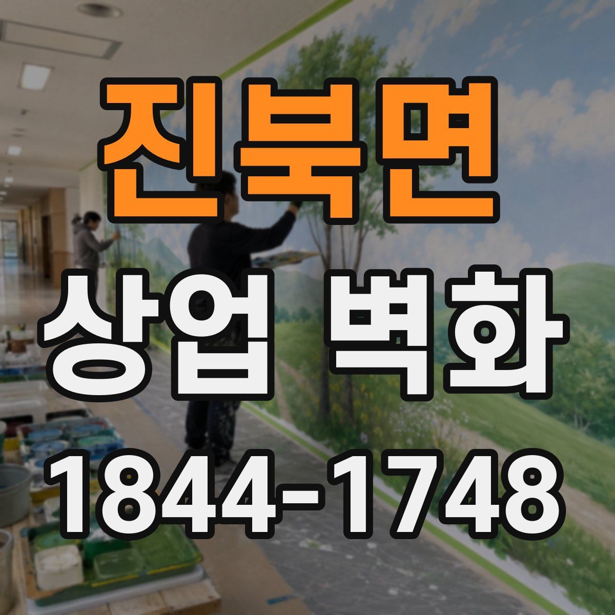 진북면 상업 벽화