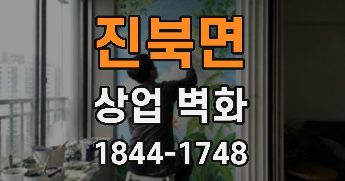 진북면 상업 벽화