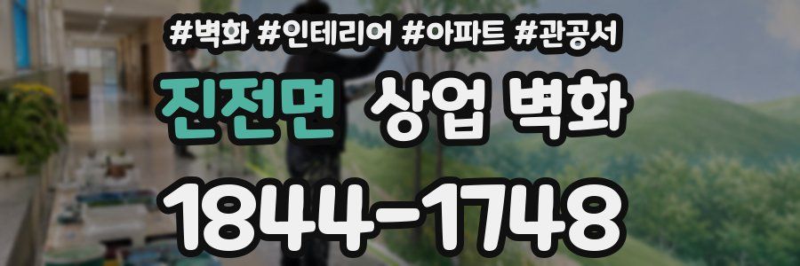 진전면 상업 벽화