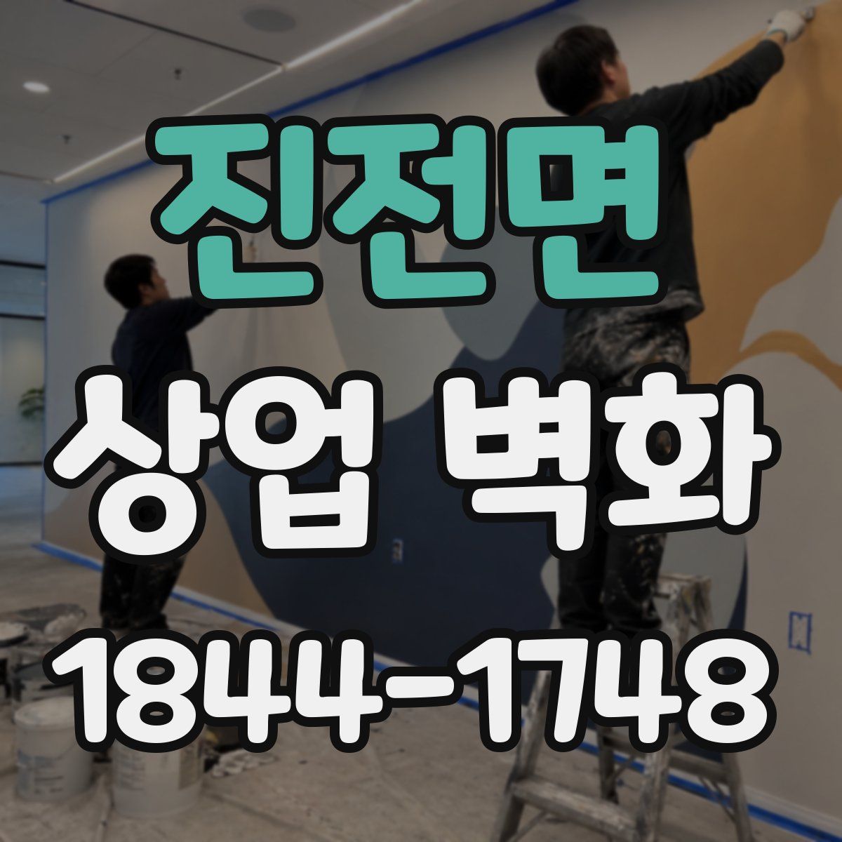 진전면 상업 벽화