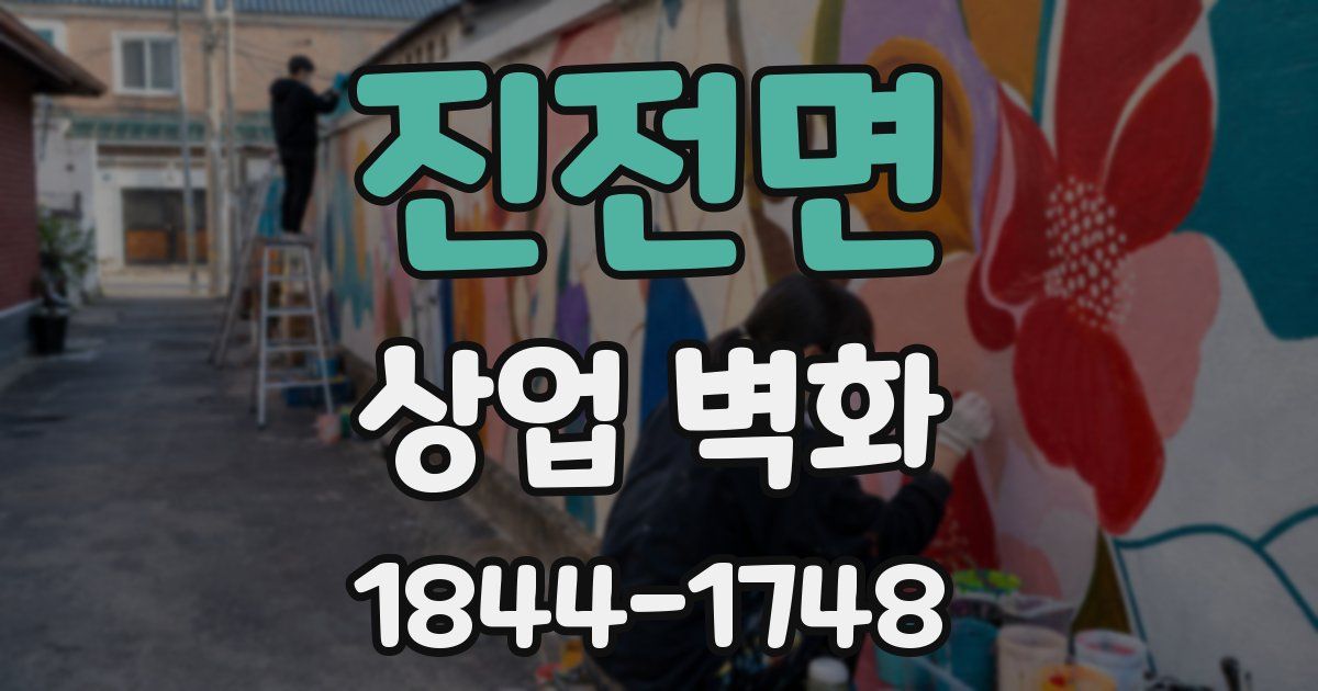 진전면 상업 벽화
