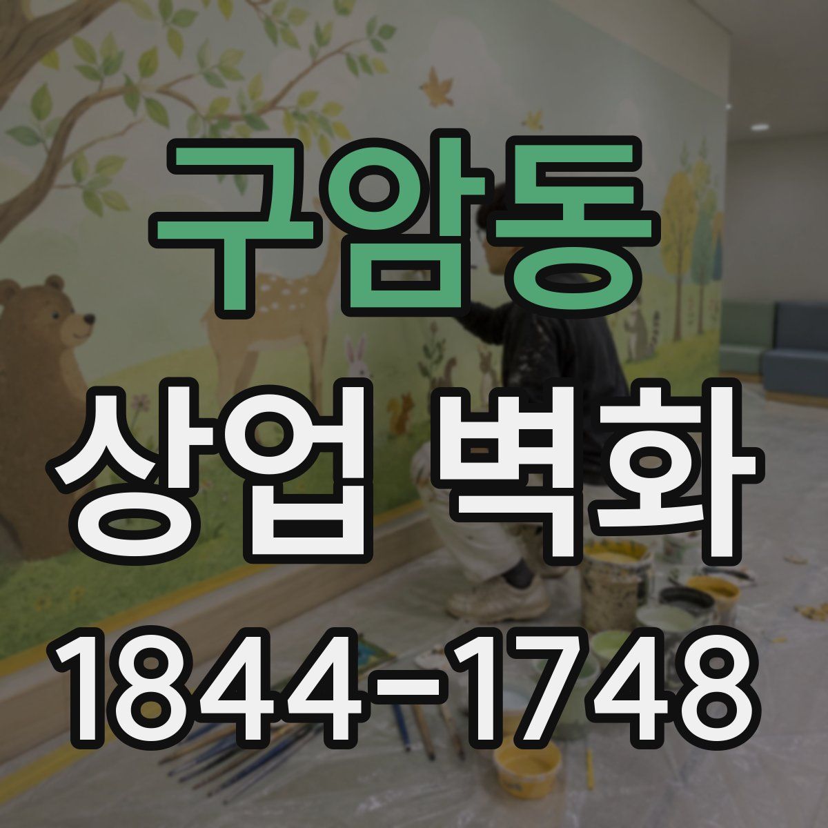 구암동 상업 벽화