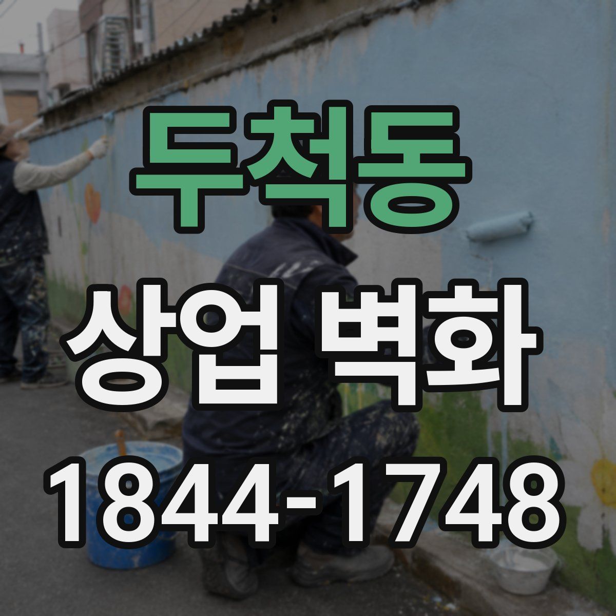 두척동 상업 벽화