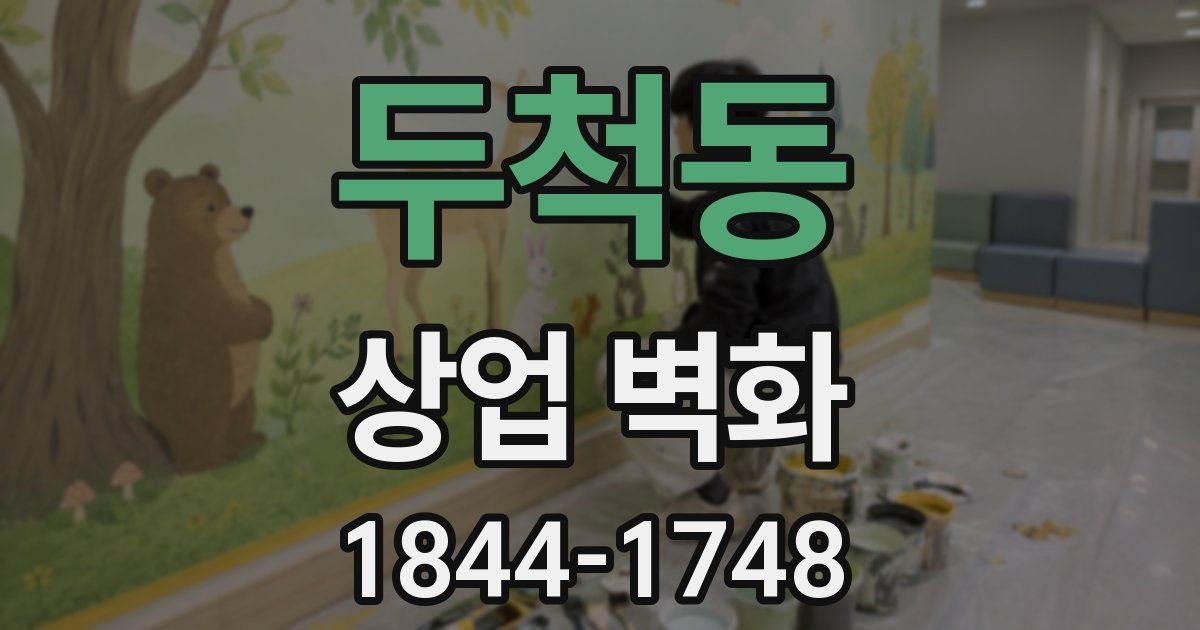 두척동 상업 벽화