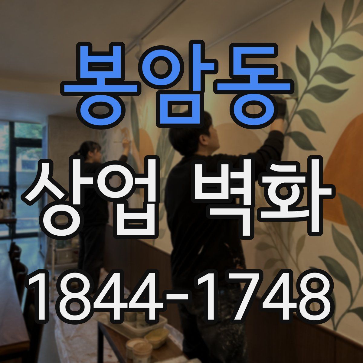 봉암동 상업 벽화