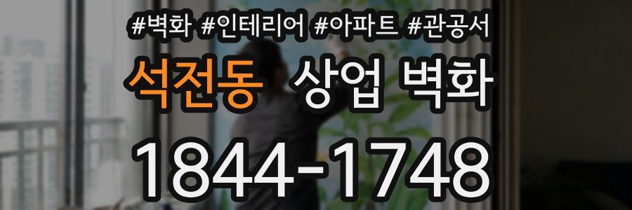 석전동 상업 벽화
