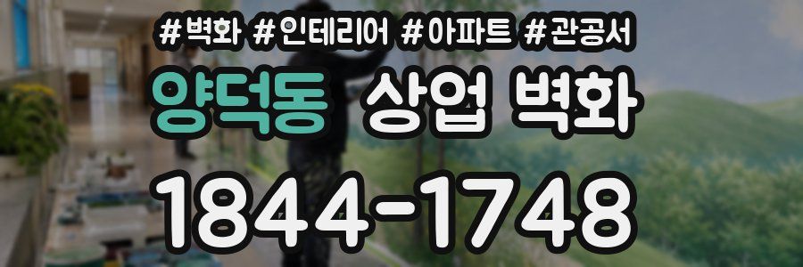 양덕동 상업 벽화