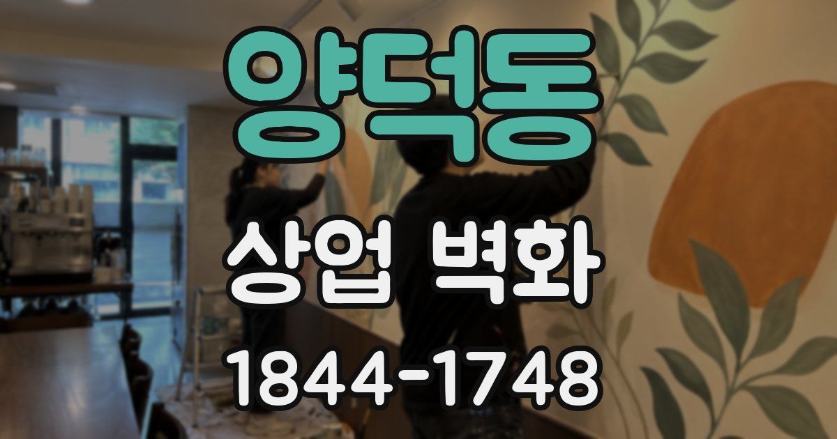 양덕동 상업 벽화