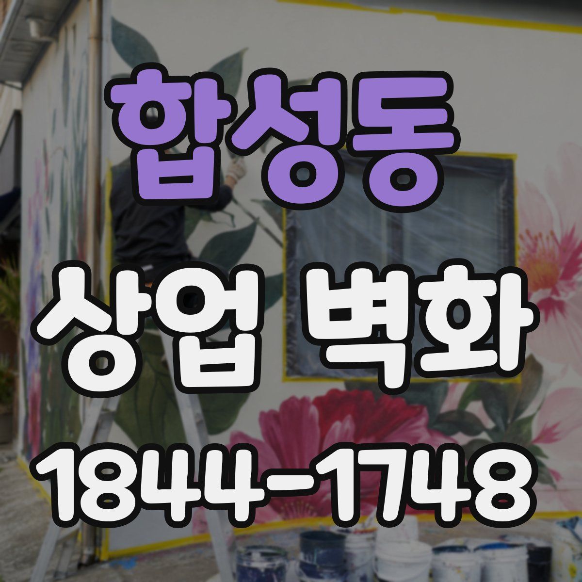 합성동 상업 벽화