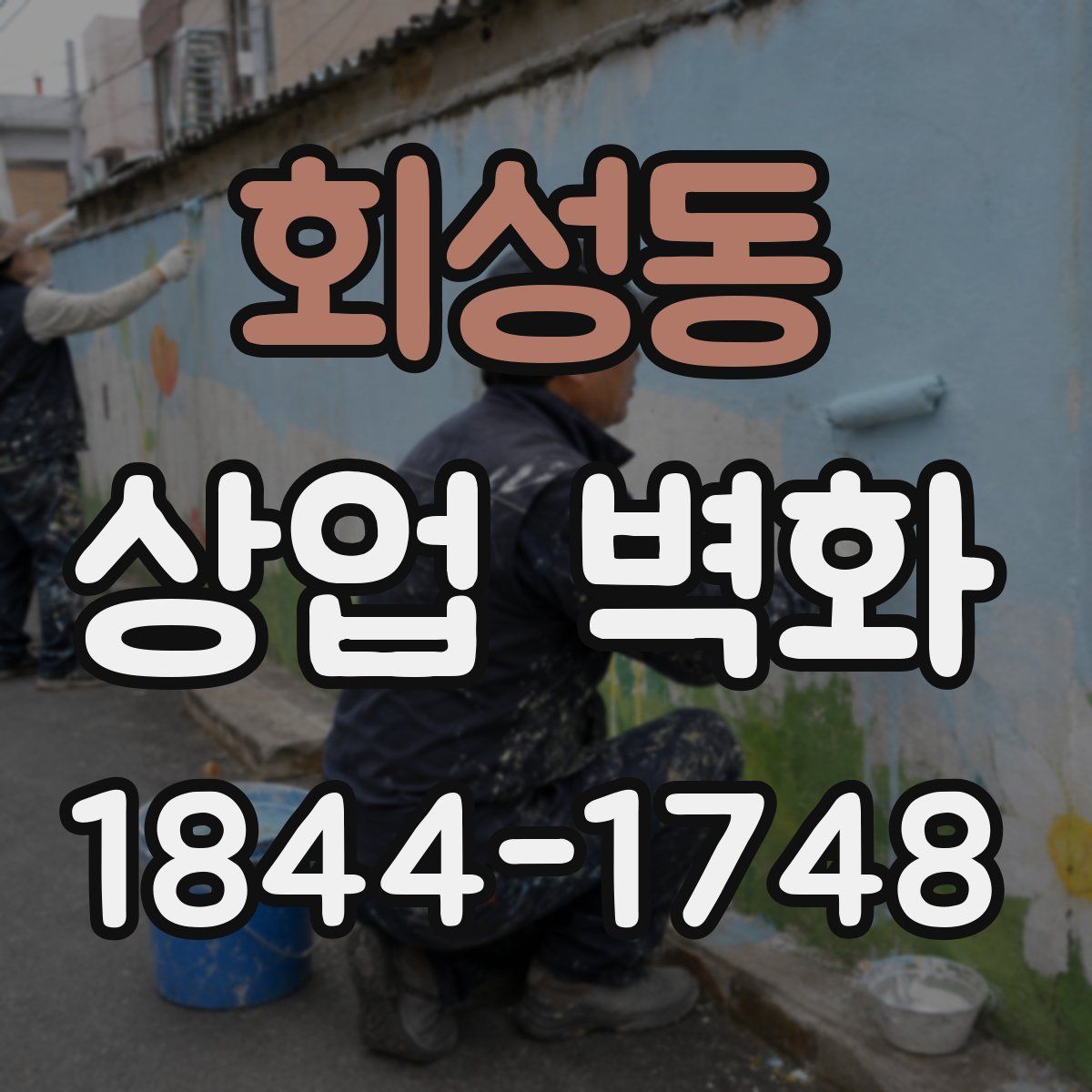 회성동 상업 벽화