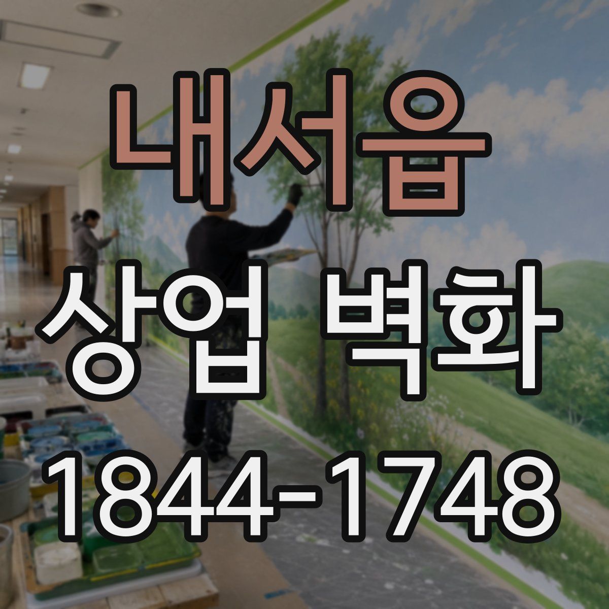 내서읍 상업 벽화