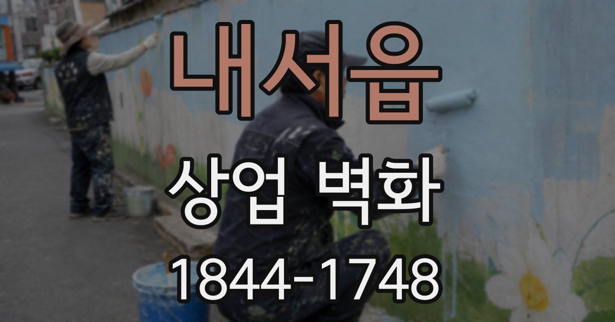 내서읍 상업 벽화