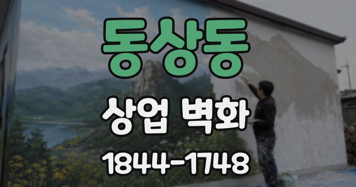 동상동 상업 벽화