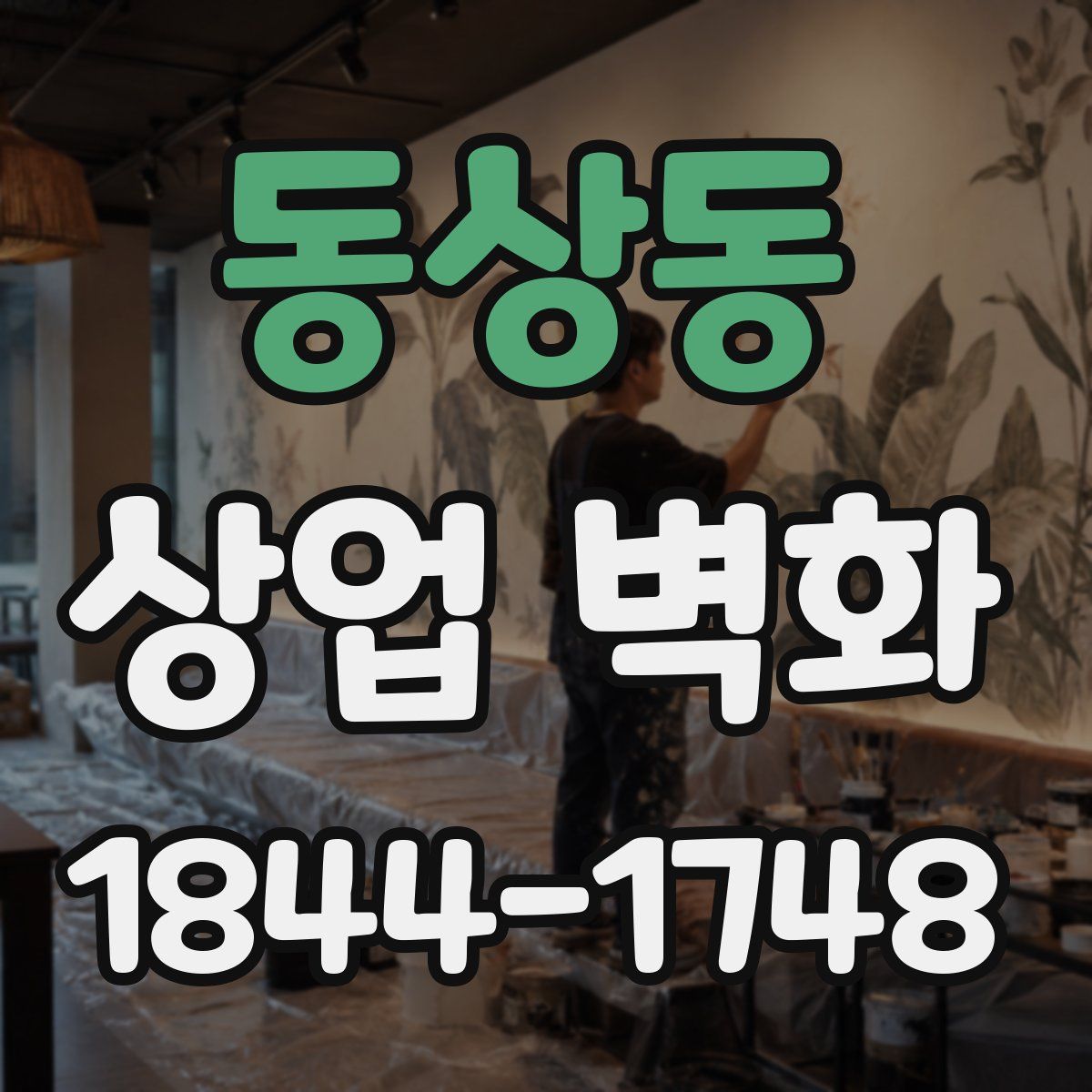 동상동 상업 벽화