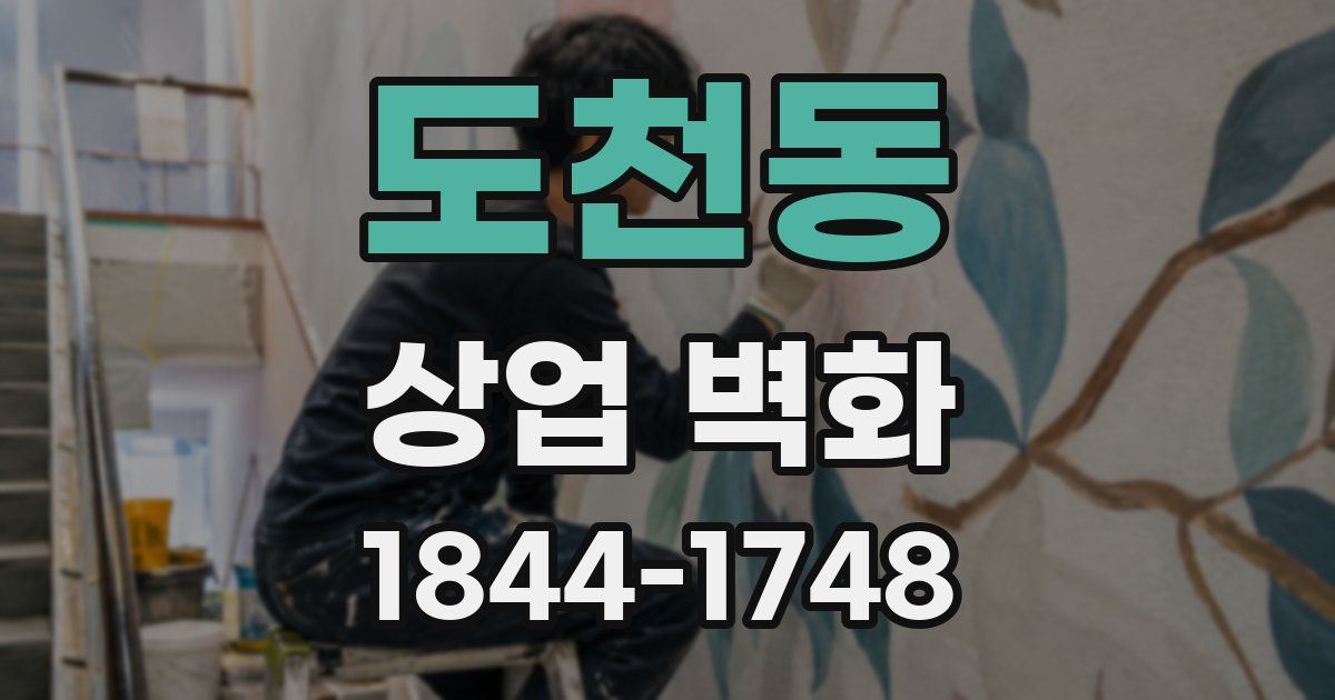 도천동 상업 벽화