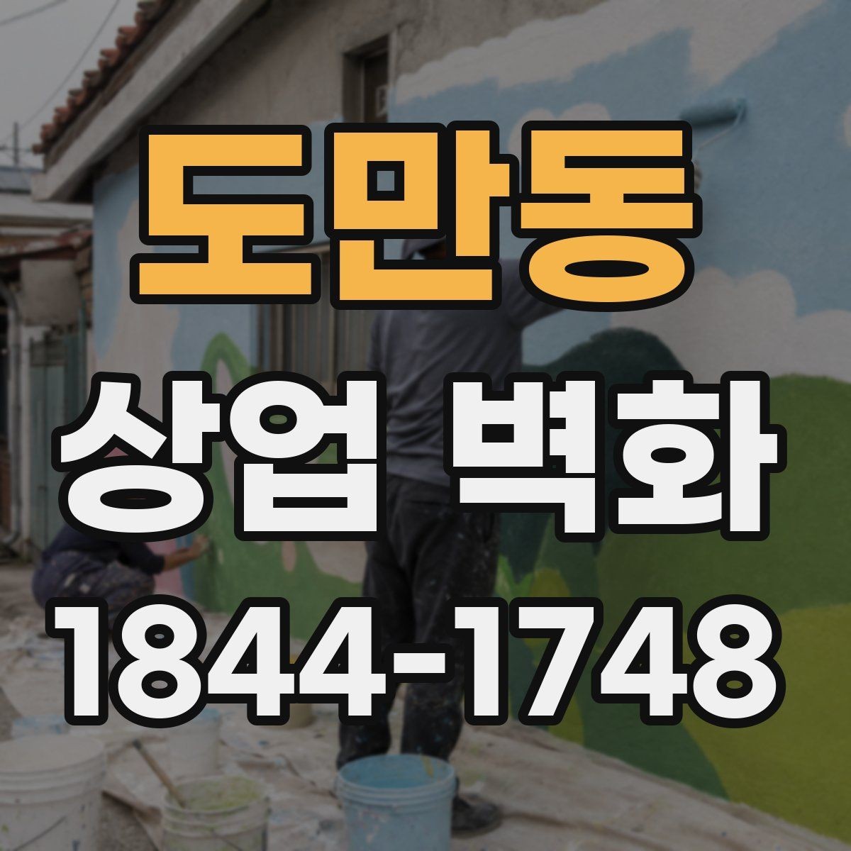 도만동 상업 벽화 고객 동선과 충돌하지 않는 자리 고르기