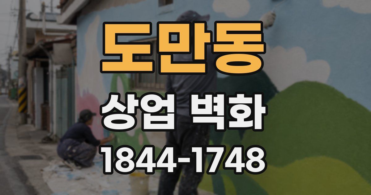 도만동 상업 벽화
