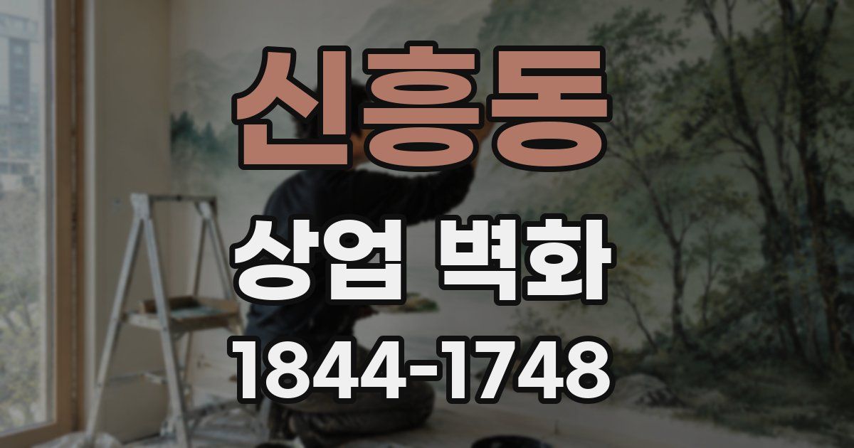 신흥동 상업 벽화