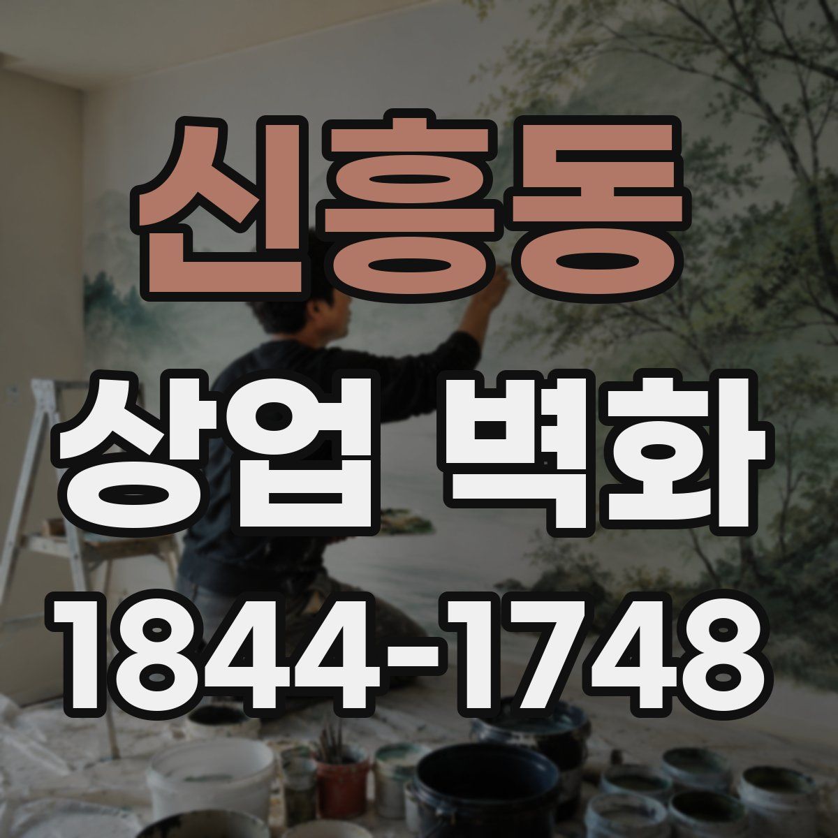 신흥동 상업 벽화