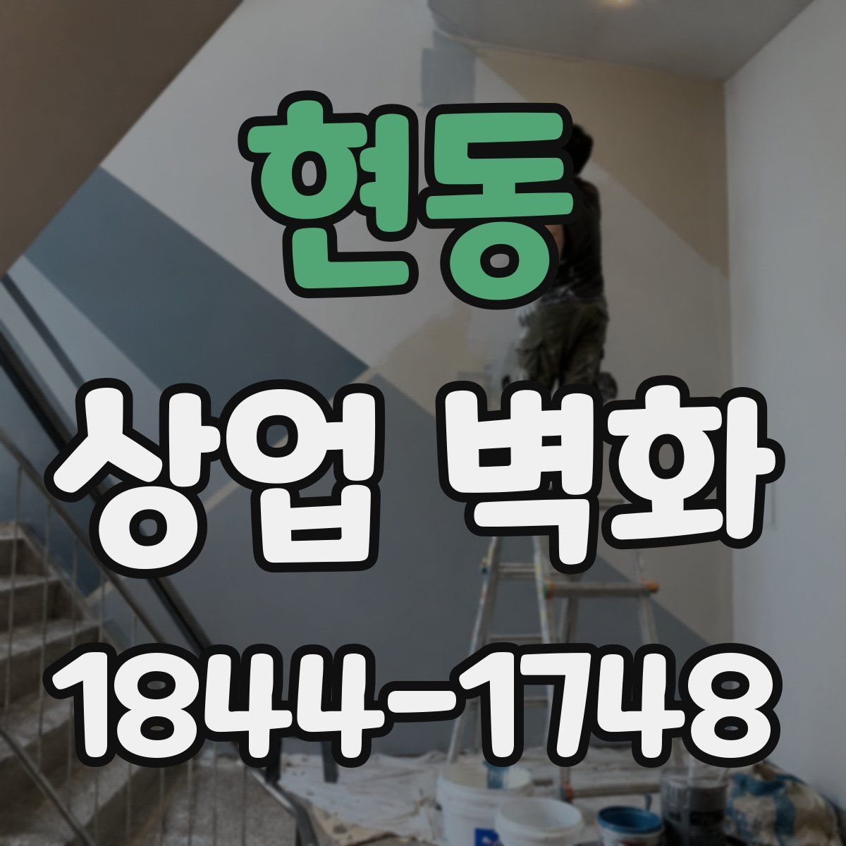 현동 상업 벽화
