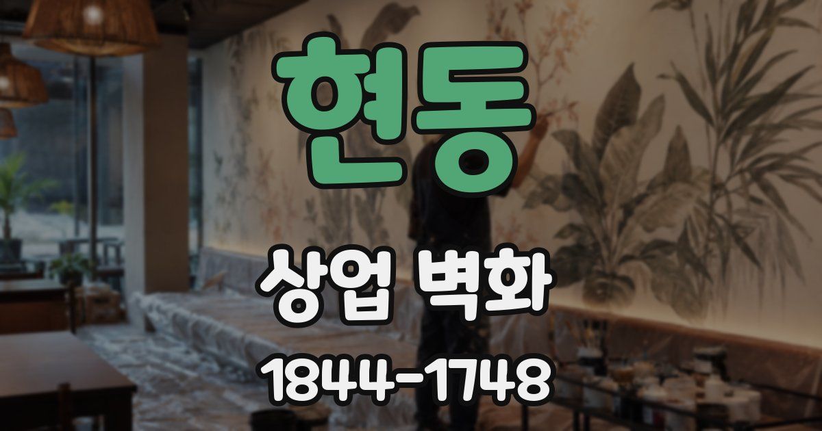 현동 상업 벽화