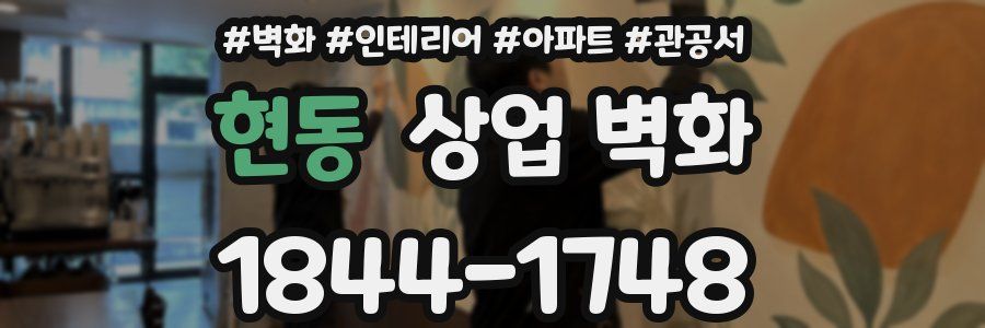 현동 상업 벽화