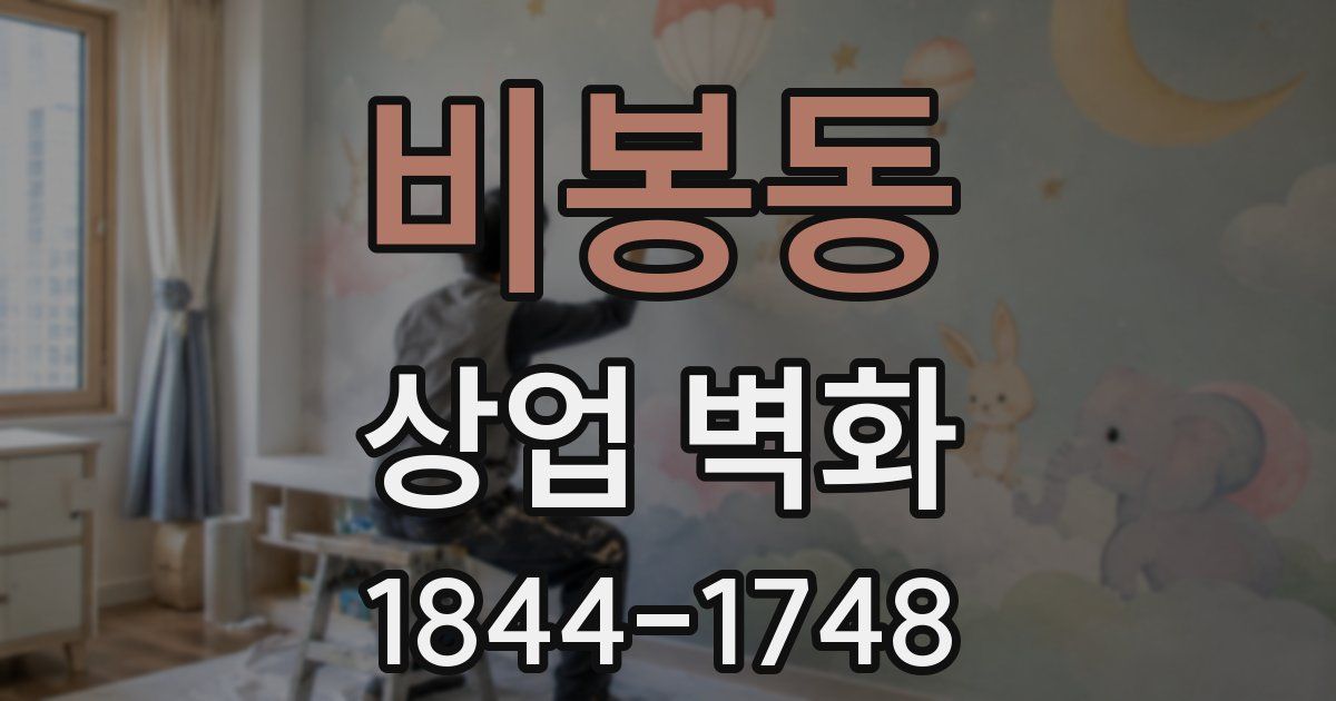 비봉동 상업 벽화