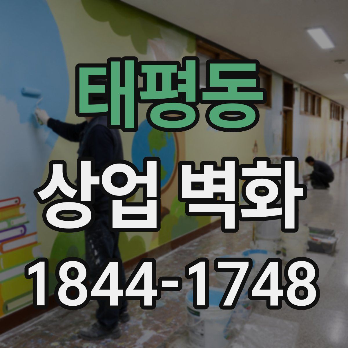 태평동 상업 벽화