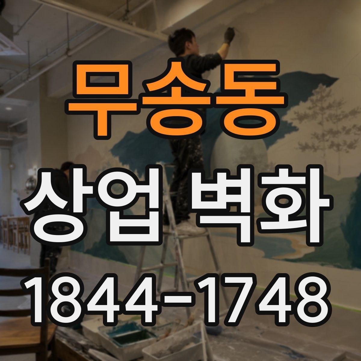 무송동 상업 벽화 쇼룸에서 제품과 함께 보이는 배경 연출