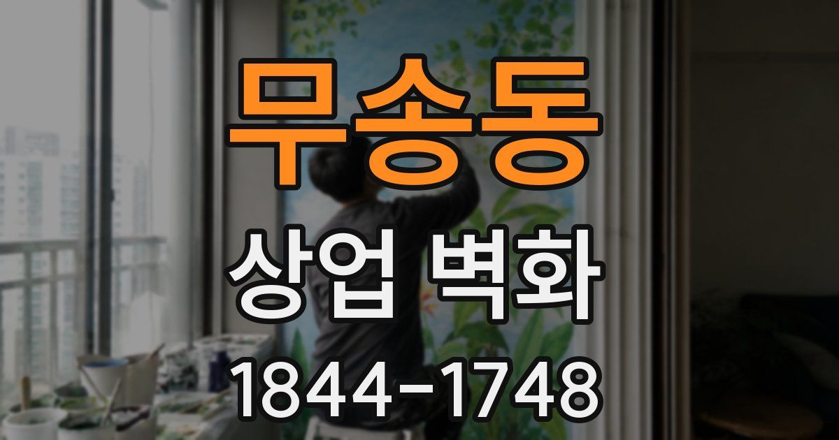 무송동 상업 벽화