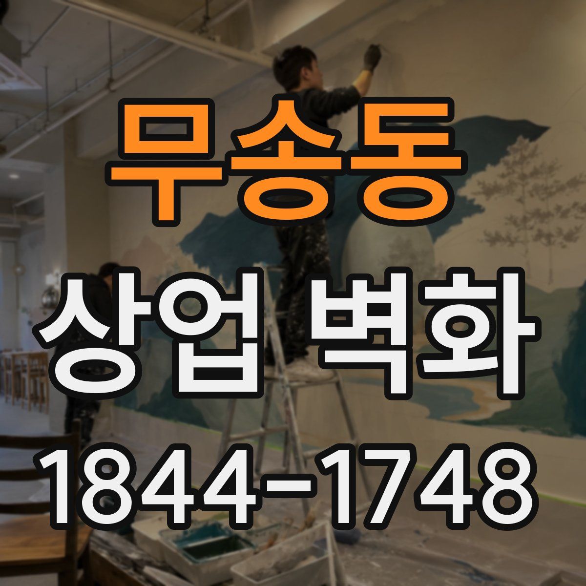 무송동 상업 벽화