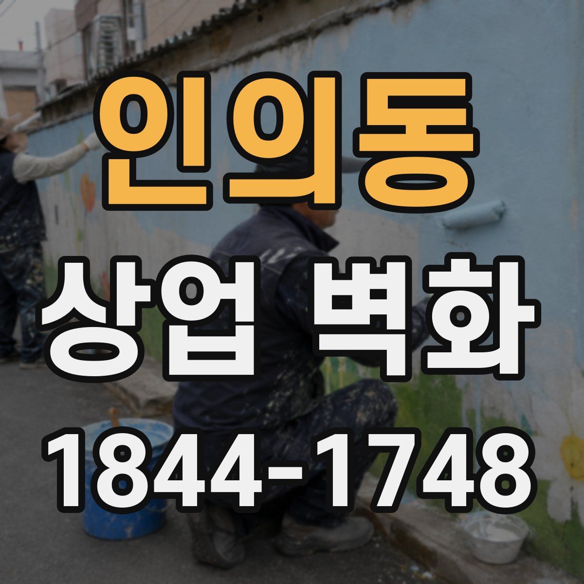 인의동 상업 벽화