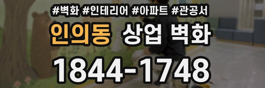 인의동 상업 벽화